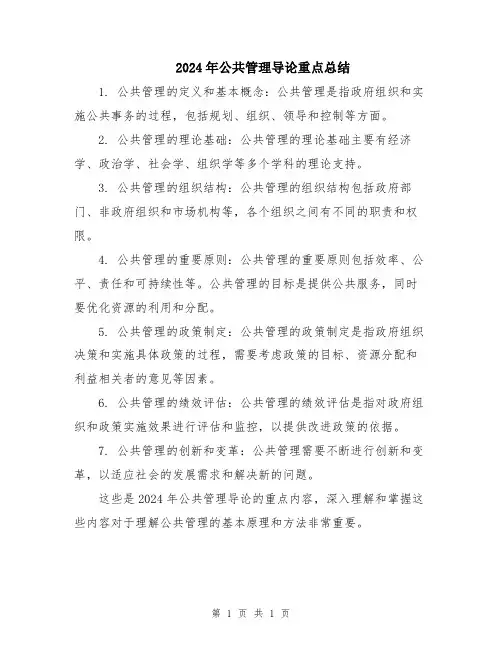 2024年公共管理导论重点总结