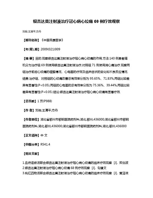 银杏达莫注射液治疗冠心病心绞痛69例疗效观察