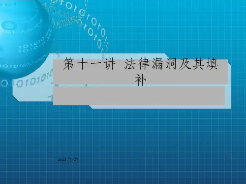 法律漏洞及其填补