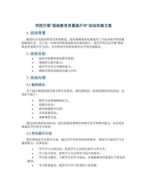 学校开展“基础教育质量提升年”活动实施方案