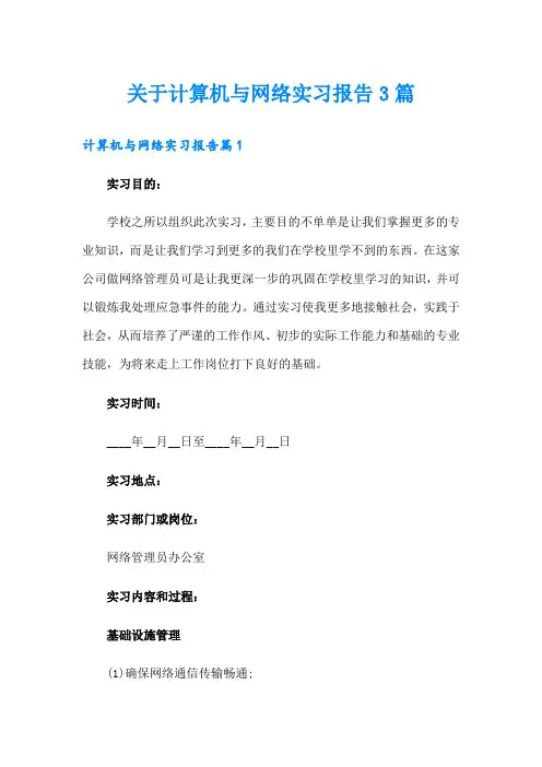关于计算机与网络实习报告3篇