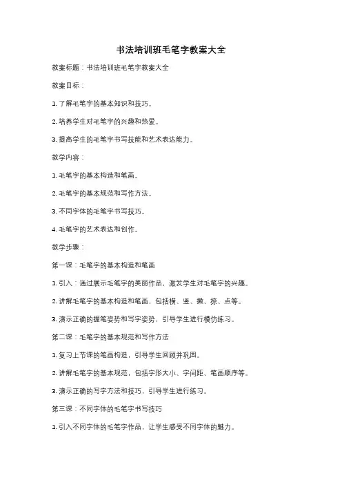 书法培训班毛笔字教案大全