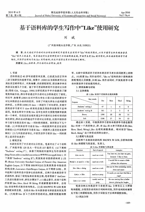 基于语料库的学生写作中“Like”使用研究