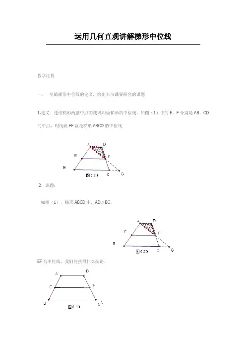 运用几何直观讲解梯形中位线1