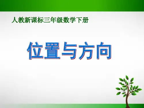 人教新课标三年级下册数学课件第一单元 位置与方向(共18张PPT)