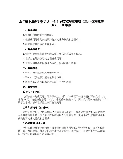 五年级下册数学教学设计-3.1 列方程解应用题(三)-应用题的复习 ▏沪教版