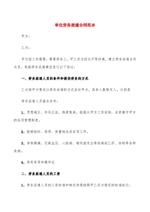 单位劳务派遣合同范本(6篇)