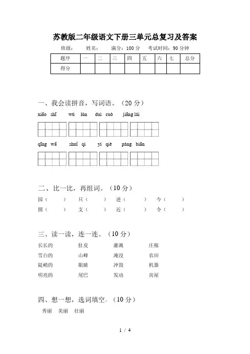 苏教版二年级语文下册三单元总复习及答案