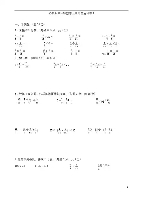 苏教版六年级数学上册分类复习卷1   