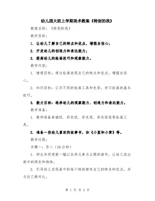 幼儿园大班上学期美术教案《特别的我》