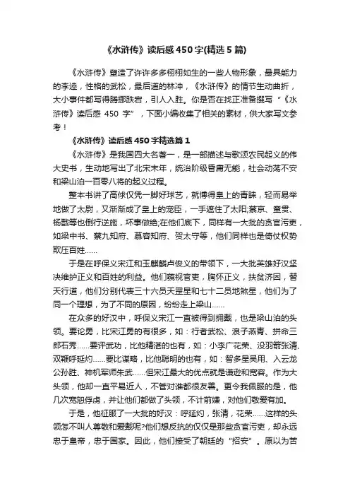 《水浒传》读后感450字（精选5篇）