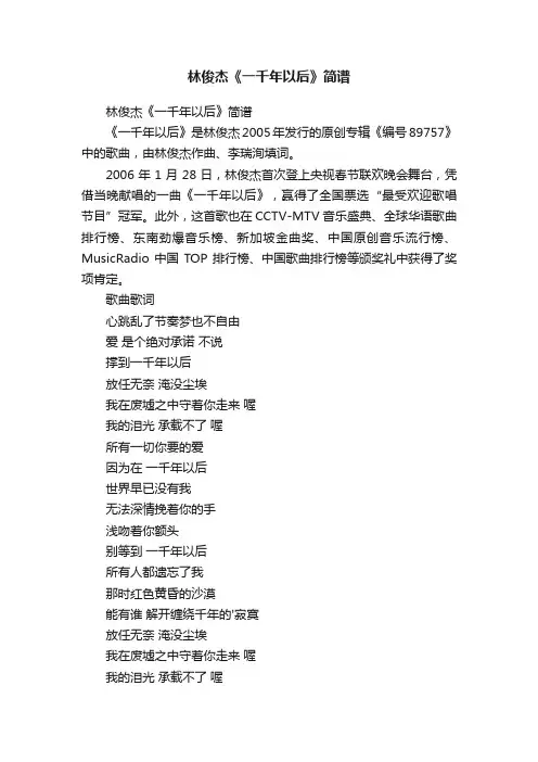 林俊杰《一千年以后》简谱