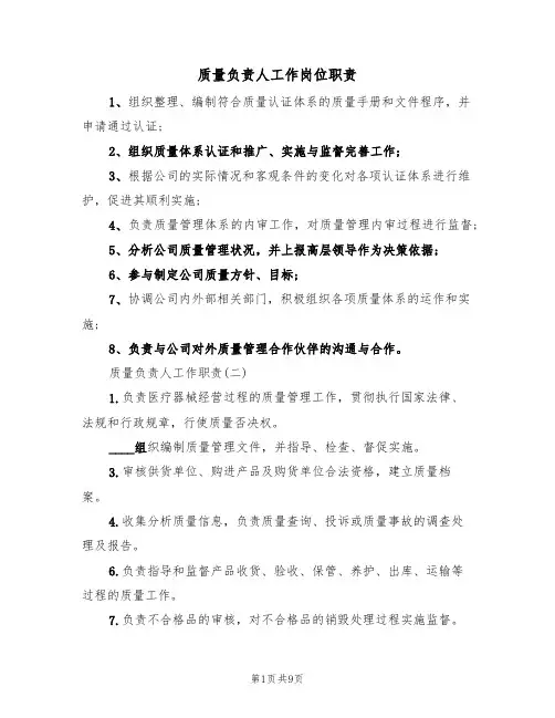 质量负责人工作岗位职责(5篇)