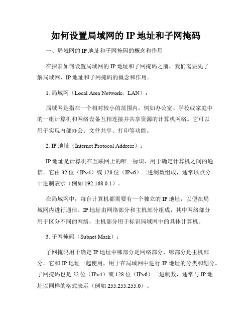 如何设置局域网的IP地址和子网掩码