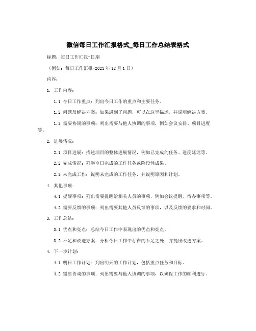 微信每日工作汇报格式_每日工作总结表格式
