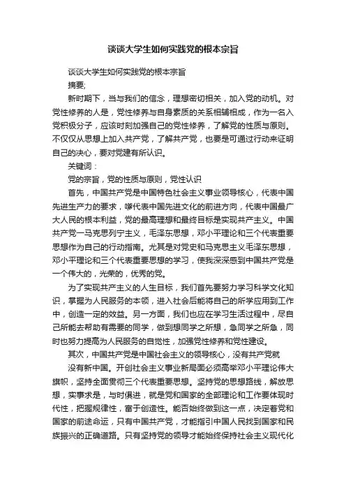 谈谈大学生如何实践党的根本宗旨