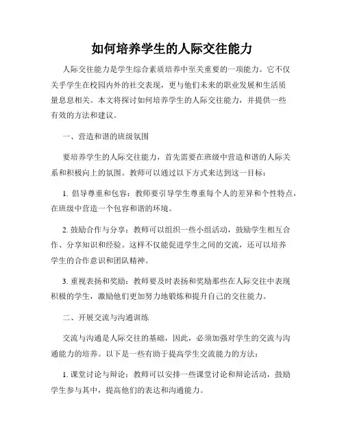 如何培养学生的人际交往能力