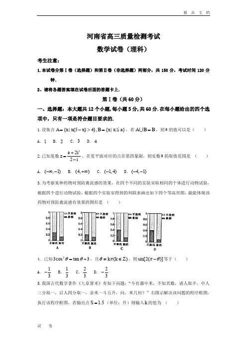 河南省高三下学期质量检测理科数学试题Word版含答案
