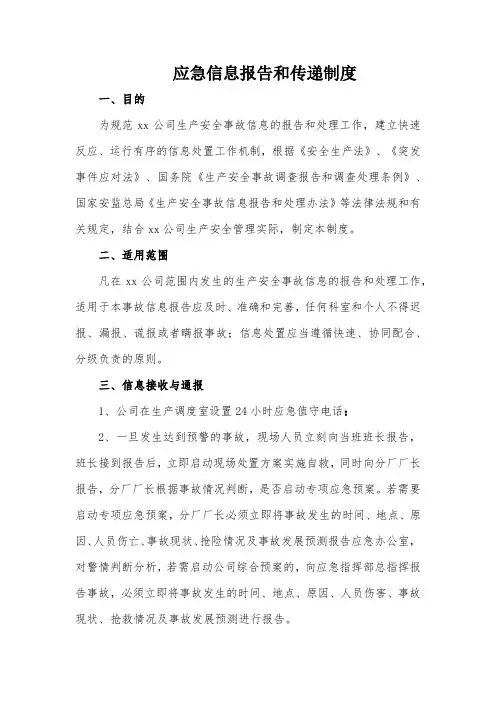 应急信息报告和传递制度