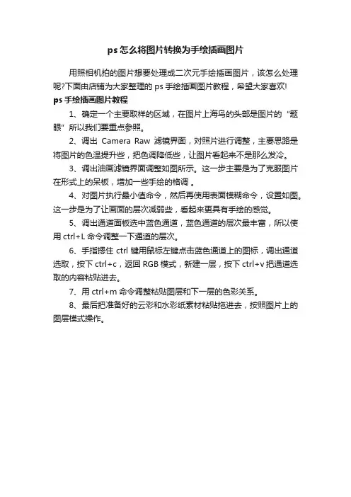 ps怎么将图片转换为手绘插画图片
