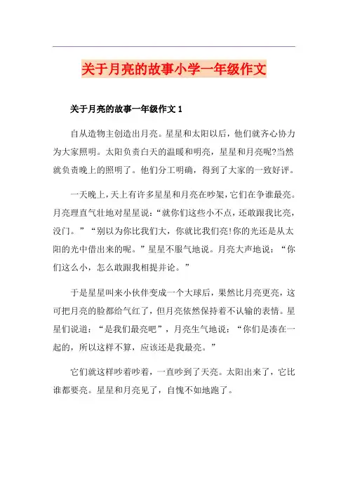 关于月亮的故事小学一年级作文