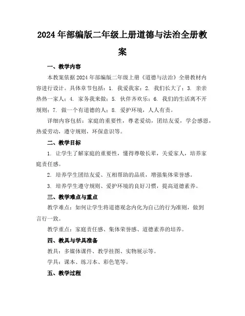 2024年部编版二年级上册道德与法治全册教案