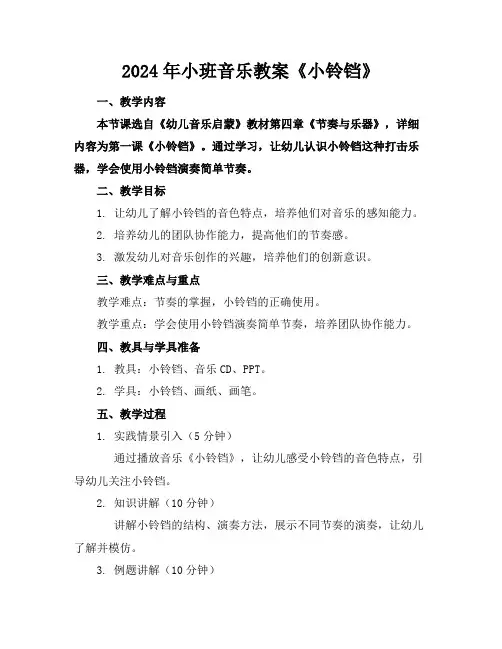 2024年小班音乐教案《小铃铛》