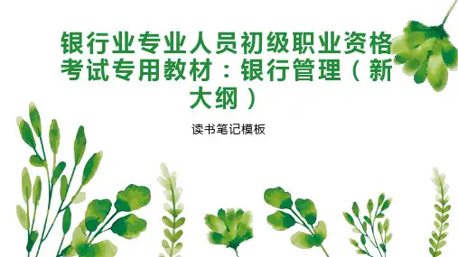 银行业专业人员初级职业资格考试专用教材：银行管理(新大纲)