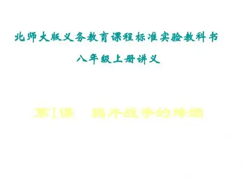 八年级历史鸦片战争的烽烟1(新编2019教材)