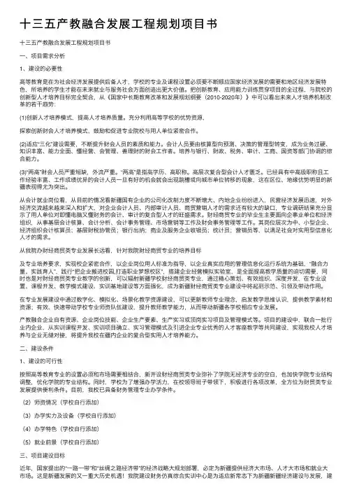 十三五产教融合发展工程规划项目书