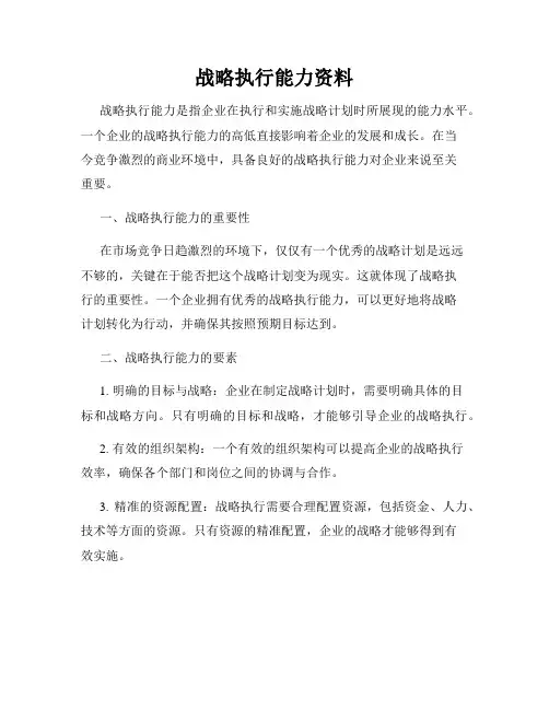 战略执行能力资料