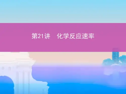 高考化学一轮课件第21讲化学反应速率