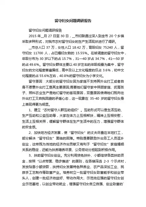 留守妇女问题调研报告