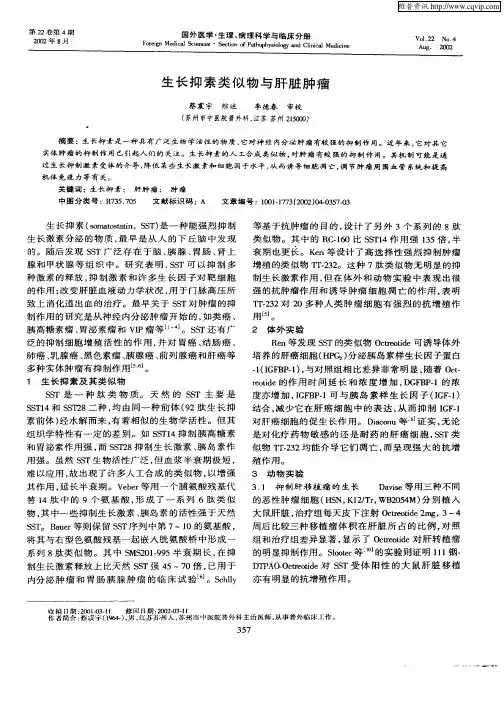生长抑素类似物与肝脏肿瘤