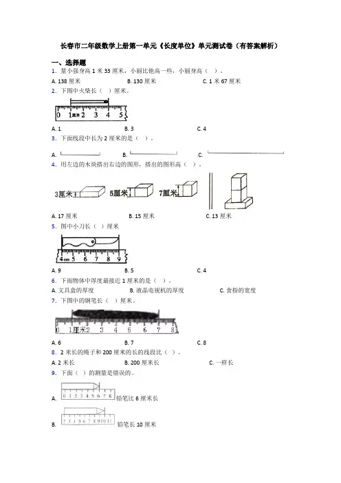长春市二年级数学上册第一单元《长度单位》单元测试卷(有答案解析)