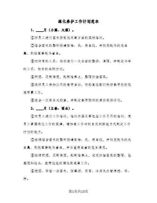 绿化养护工作计划范本(5篇)