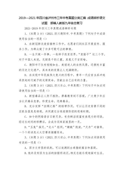 2019—2021年四川省泸州市三年中考真题分类汇编：成语辨析语文试题--部编人教版九年级总复习
