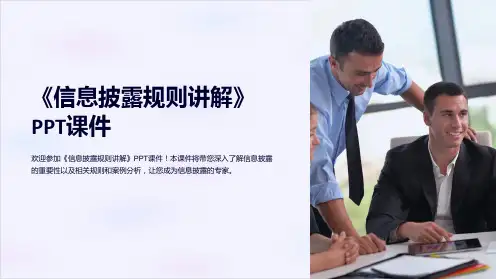 《信息披露规则讲解》课件
