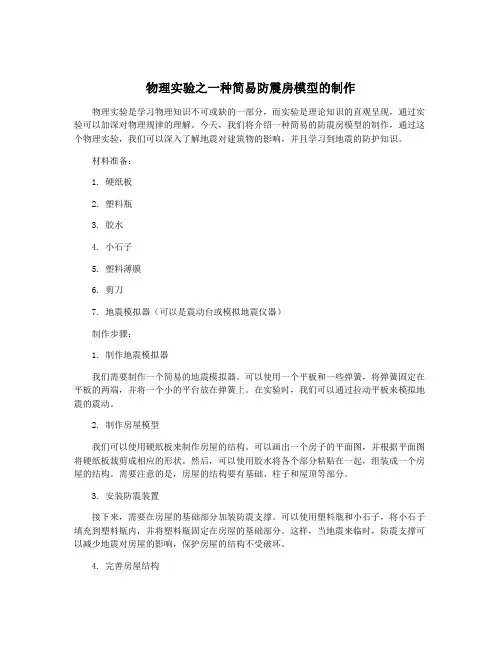 物理实验之一种简易防震房模型的制作
