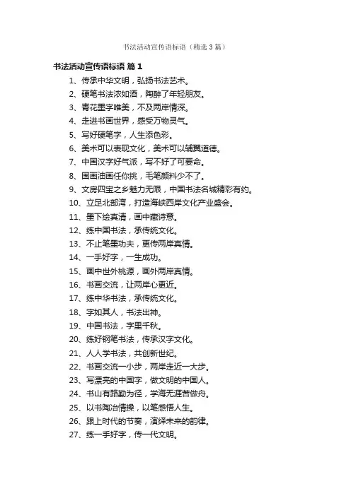 书法活动宣传语标语（精选3篇）