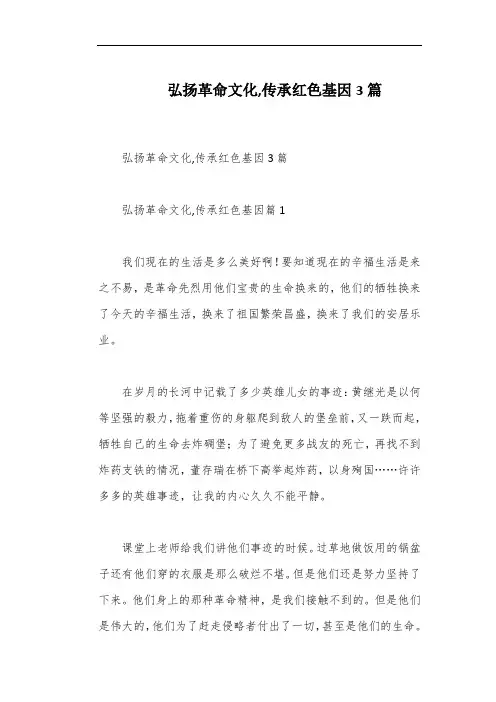 弘扬革命文化,传承红色基因3篇