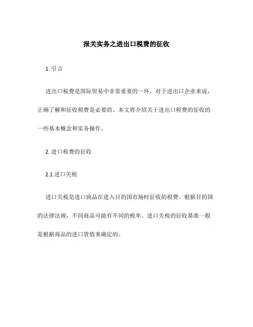 报关实务之进出口税费的征收