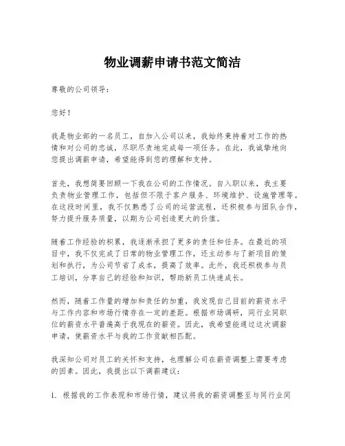 物业调薪申请书范文简洁