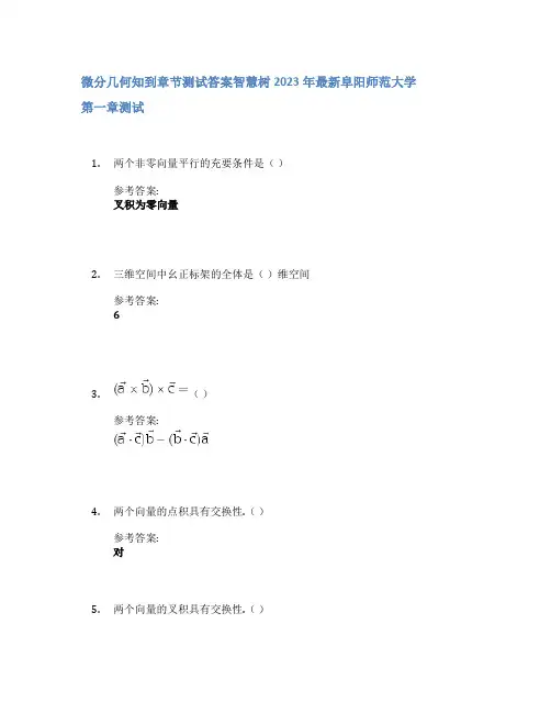 微分几何知到章节答案智慧树2023年阜阳师范大学