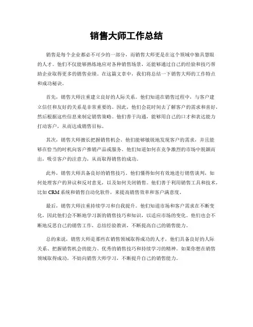 销售大师工作总结