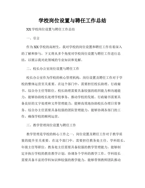 学校岗位设置与聘任工作总结