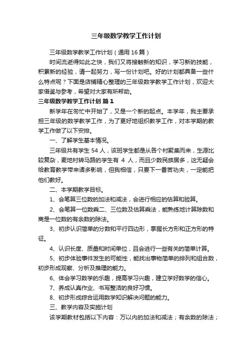 三年级数学教学工作计划