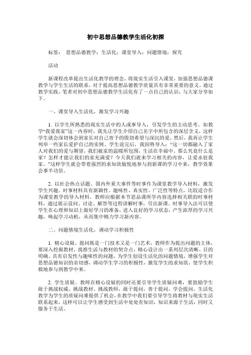 初中思想品德教学生活化初探