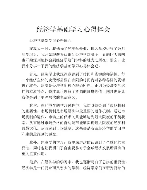 经济学基础学习心得体会