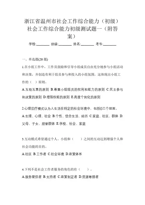 浙江省温州市社会工作综合能力(初级)社会工作综合能力初级测试题一(附答案)